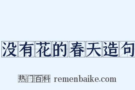 没有花的春天造句是什么意思的图片